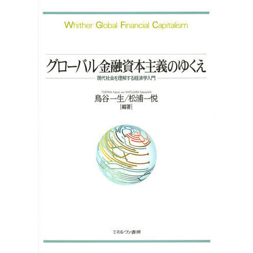 グローバル金融資本主義のゆくえ 現代社会を理解する経済学入門 通販