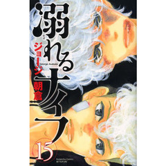 溺れるナイフ　１５