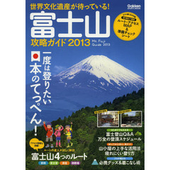 富士山攻略ガイド　世界文化遺産が待っている！　２０１３