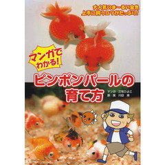 マンガでわかる！ピンポンパールの育て方　ビギナーのためのピンポンパール・セッティング　大人気のま～るい金魚　上手に飼うコツがたっぷり！