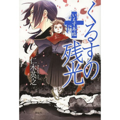 くるすの残光　〔３〕　いえす再臨