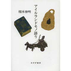 アイルランドモノ語り