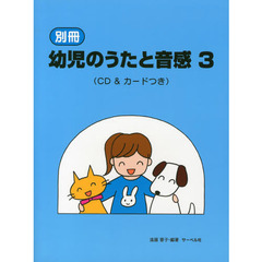 別冊幼児のうたと音感　３