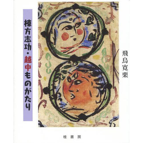セブンネットショッピングで買える「棟方志功・越中ものがたり」の画像です。価格は2,200円になります。