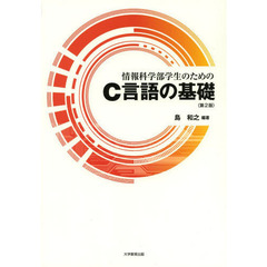 情報科学部学生のためのＣ言語の基礎　第２版