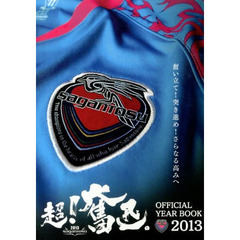 サガン鳥栖オフィシャルイヤーブック 2013