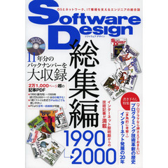 Ｓｏｆｔｗａｒｅ　Ｄｅｓｉｇｎ総集編　１９９０～２０００　１１年分のバックナンバーを大収録