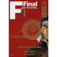 Ｆ　Ｆｉｎａｌ　ｖｏｌｕｍｅ１