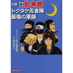 小説落第忍者乱太郎　ドクタケ忍者隊最強の軍師