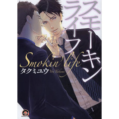 スモーキンライフ
