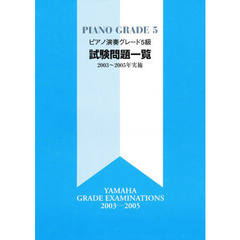 楽譜　試験問題一覧５級２００３～２００５