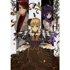 うみねこのなく頃に紫　Ｆｏｒｇｅｒｙ　ｏｆ　ｔｈｅ　Ｐｕｒｐｌｅ　ｌｏｇｉｃ　２