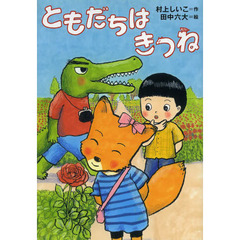 ともだちはきつね