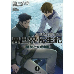 地味な青年の異世界転生記　３　朋友との別離