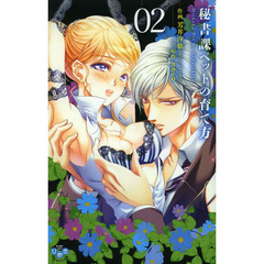 秘書課ペットの育て方　　　２