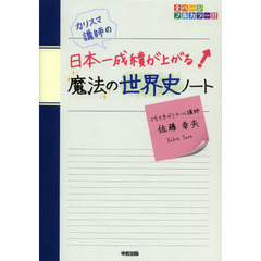 カリスマ講師の日本一成績が上がる魔法の世界史ノート