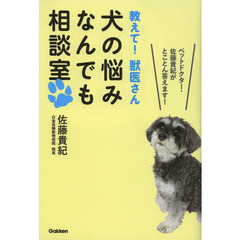 教えて！獣医さん犬の悩みなんでも相談室　ペットドクター・佐藤貴紀がとことん答えます！