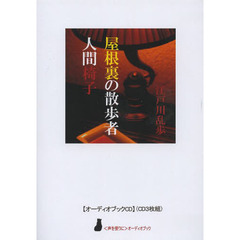 ＣＤ　屋根裏の散歩者　人間椅子
