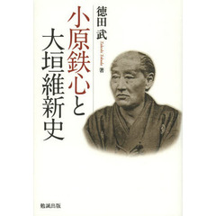 小原鉄心と大垣維新史
