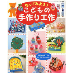 作ってみよう！こどもの手作り工作　夏休み自由工作のアイデアがいっぱい！