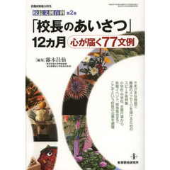 校長文例百科　第２巻　「校長のあいさつ」１２カ月　心が届く７７文例