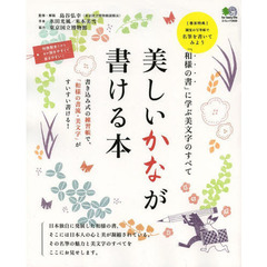 美しいかなが書ける本　「和様の書」に学ぶ美文字のすべて