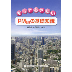 知っておきたいＰＭ２．５の基礎知識