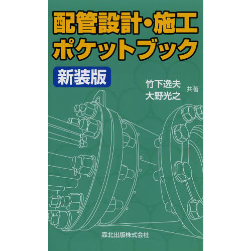 配管設計・施工ポケットブック　新装版