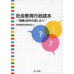 社会教育行政読本　「協働」時代の道しるべ