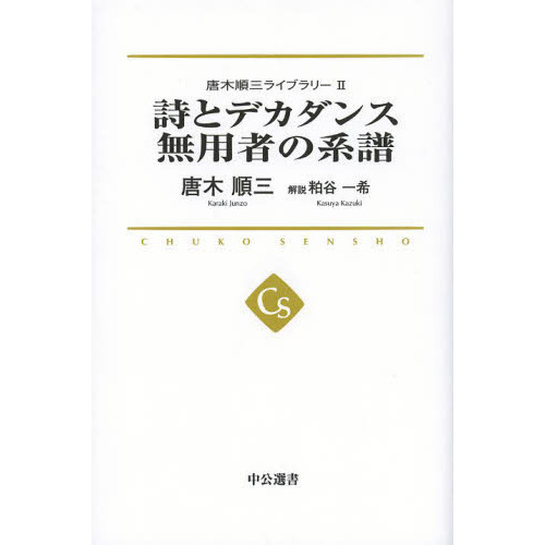 唐木順三ライブラリー ２ 詩とデカダンス 無用者の系譜 通販｜セブンネットショッピング