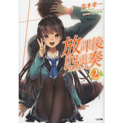 放課後四重奏（カルテット）　２