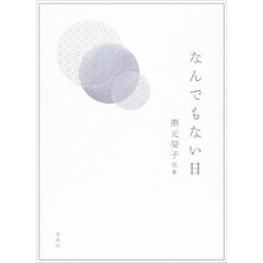 なんでもない日　歌集
