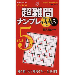 超難問ナンプレＡＡＡクラス　５