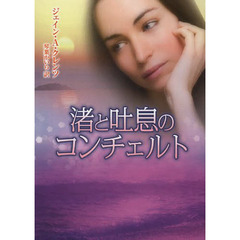 渚と吐息のコンチェルト