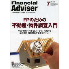 Ｆｉｎａｎｃｉａｌ　Ａｄｖｉｓｅｒ　２０１３．７　ＦＰのための不動産・物件調査入門　中古・新築一戸建て＆マンションの見方と法令規制・権利関係の調査のポイント