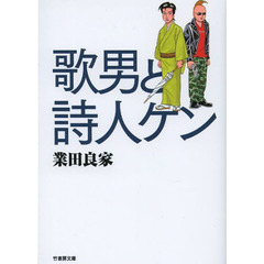 歌男と詩人ケン