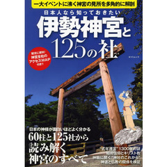 日本人なら知っておきたい伊勢神宮と１２５の社　観光に便利！！神宮全社のアクセスＭＡＰ付き！！