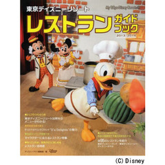 東京ディズニーリゾートレストランガイドブック　２０１３－２０１４