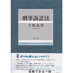 刑事訴訟法　第３版