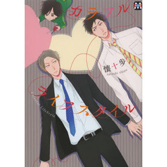 カラフルライフスタイル