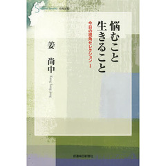 悩むこと生きること