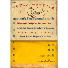 アジアのレコードデザイン集