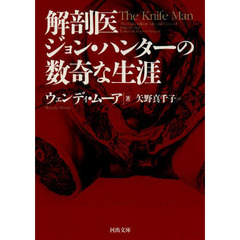 解剖医ジョン・ハンターの数奇な生涯