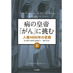 病の皇帝「がん」に挑む　人類４０００年の苦闘　上