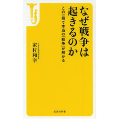 なぜ戦争は起きるのか　この一冊で本当の「戦争」が解かる