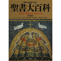 地図と絵画で読む聖書大百科　普及版