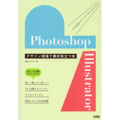 Ｐｈｏｔｏｓｈｏｐ　＆　Ｉｌｌｕｓｔｒａｔｏｒ　デザイン現場で絶対役立つ本