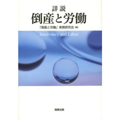 詳説倒産と労働