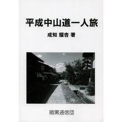 平成中山道一人旅