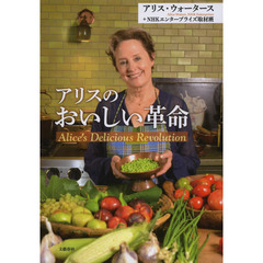 アリスのおいしい革命